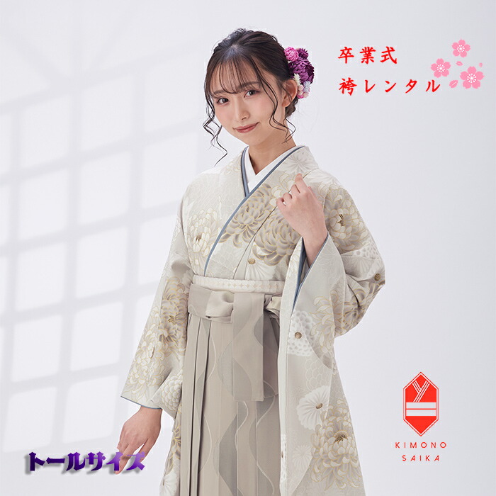 【レンタル】袴 卒業式 大学生 大きい袴 高身長 トールサイズ 170cm～175cm 170 175 女 女性 袴セット ベージュ 乱菊 菊 立涌紋 フルセット 大学生 くすみ系 はかま 着物セット 新品 卒業式袴 レンタル 貸衣裳 B8AG239V hakama はかまレンタル