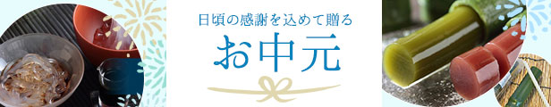 楽天市場】お中元 帰省土産 涼菓6(細竹水ようかん・さらし1個/抹茶1個 長竹葛きり・黒蜜2個 黒わらび2個) 水菓子 お取り寄せ 送料無料 ギフト  プレゼント スイーツ 和菓子 お菓子 詰め合わせ お歳暮 内祝 還暦祝 贈り物 彩菓庵おおき 芋屋初代仙次郎 : 彩菓庵おおき／芋屋 ...