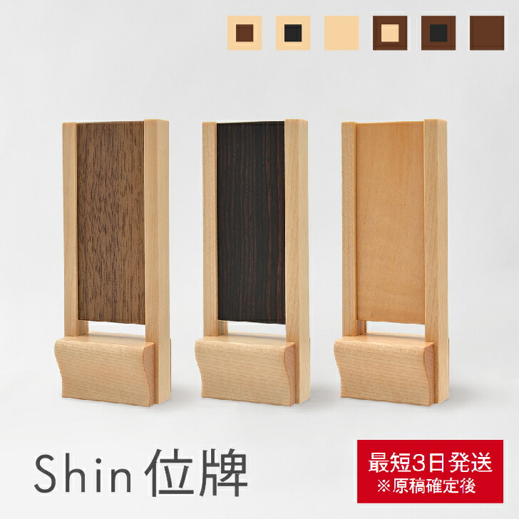 【初下位区分】Shin位牌 シン位牌 全6色 3.5寸 今めかしい 分かりやすい ミニ パウダーコンパクト ごく小さい 今めかしい かっこ良い ひな形 室内装飾 リビング 御前上等感 家具調 国産 木 木製 肌理 手元供養 夫婦関係位牌 文字記号 名入れ 戒名入れ お心逸り便 仏壇 ミニ仏壇 仏具 SAIKAI\u0026CO.