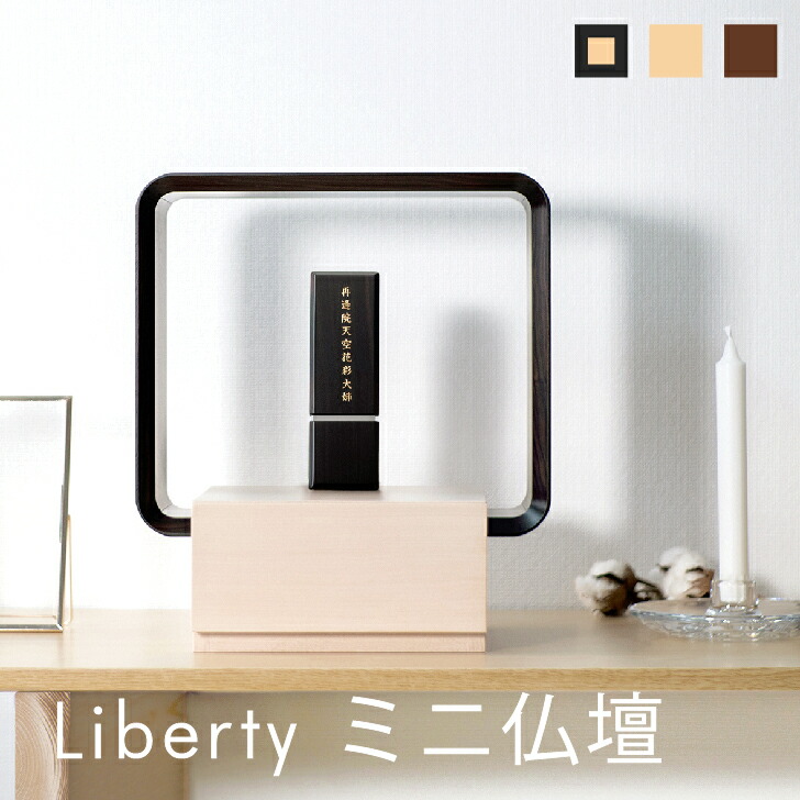 【初下位区分】大まかな祈とう上演Liberty 不羈 ミニ仏壇 仏壇 ひな形 上演 台 全3色 今めかしい 分かりやすい ミニ パウダーコンパクト 小型 ごく小さい 今めかしい かっこ良い ひな形 室内装飾 リビング アパルトマン 御前上等感 家具調 国産 木 木製 肌理 手元供養 水子供養 SAIKAI\u0026CO.