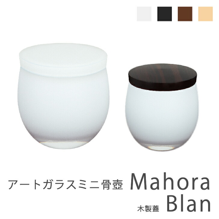 【初出店】アートガラスミニ骨壷 Mahora マホラ 木製蓋Blan ブラン Sサイズ SSサイズ ピュアホワイト 白 ガラス 骨壺 骨つぼ 分骨 遺骨 納骨 形見 手元供養 水子供養 天使供養 ミニ仏具 モダン シンプル ミニ コンパクト 小型 小さい おしゃれ 高級 国産 SAIKAI&CO.｜SAIKAI and CO.