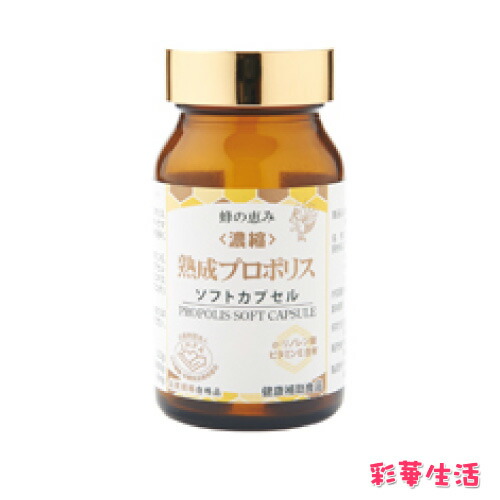 蜂の恵み 濃縮プロポリスソフトカプセル 120粒[プロポリス サプリメント]｜彩華生活