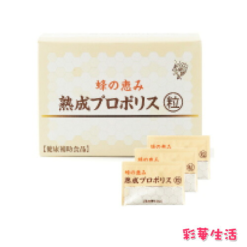 蜂の恵み 熟成プロポリス粒[プロポリス サプリメント]