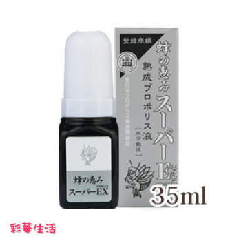蜂の恵み スーパーEX 35ml[プロポリス液]