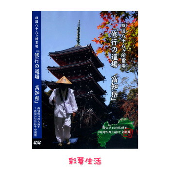 楽天市場】【 DVD 】 「映像で巡る四国八十八カ所の旅」修業の