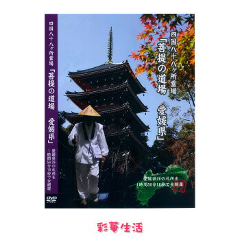 楽天市場】【 DVD 】 「映像で巡る四国八十八カ所の旅」修業の道場