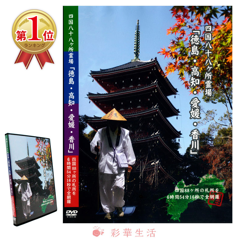 DVD 四国八十八ヶ所 はじめてのお遍路　1〜3巻セット Amazon.co.jp: 誰でもできるはじめてのお遍路~四国八十八ヶ所の