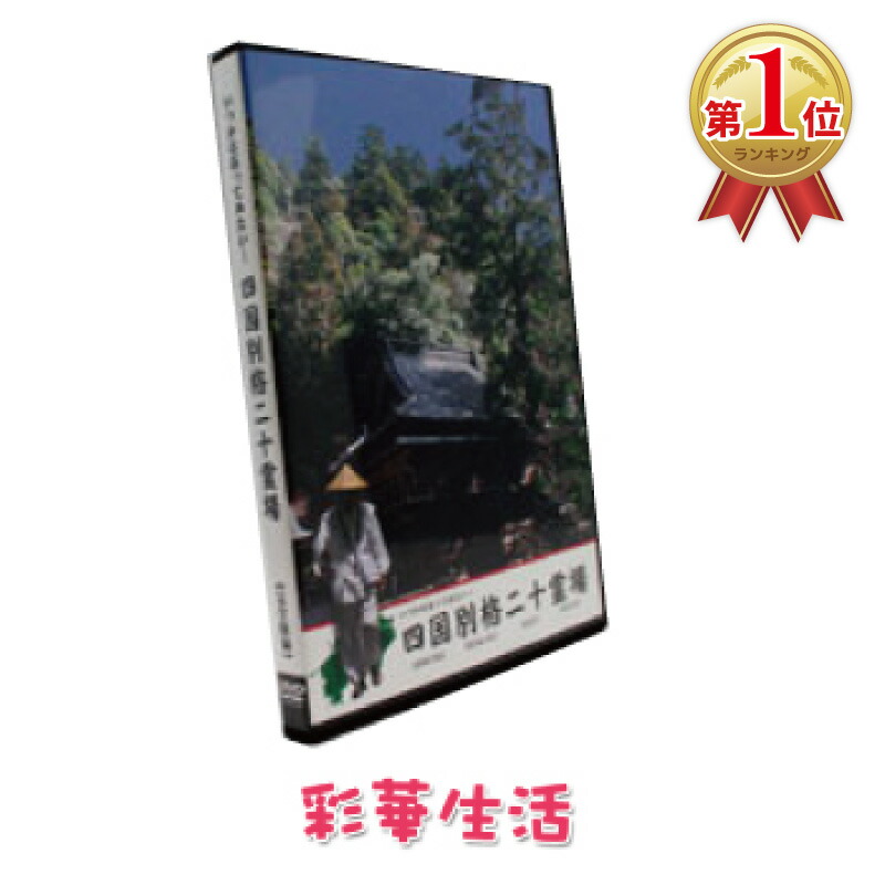 楽天市場】【おまけCL付】新品 四国遍路 同行二人 4 涅槃の道場