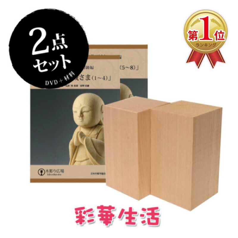こころの仏像彫刻シリーズ　小さなお地蔵さま　【DVD+材料（各2本）】