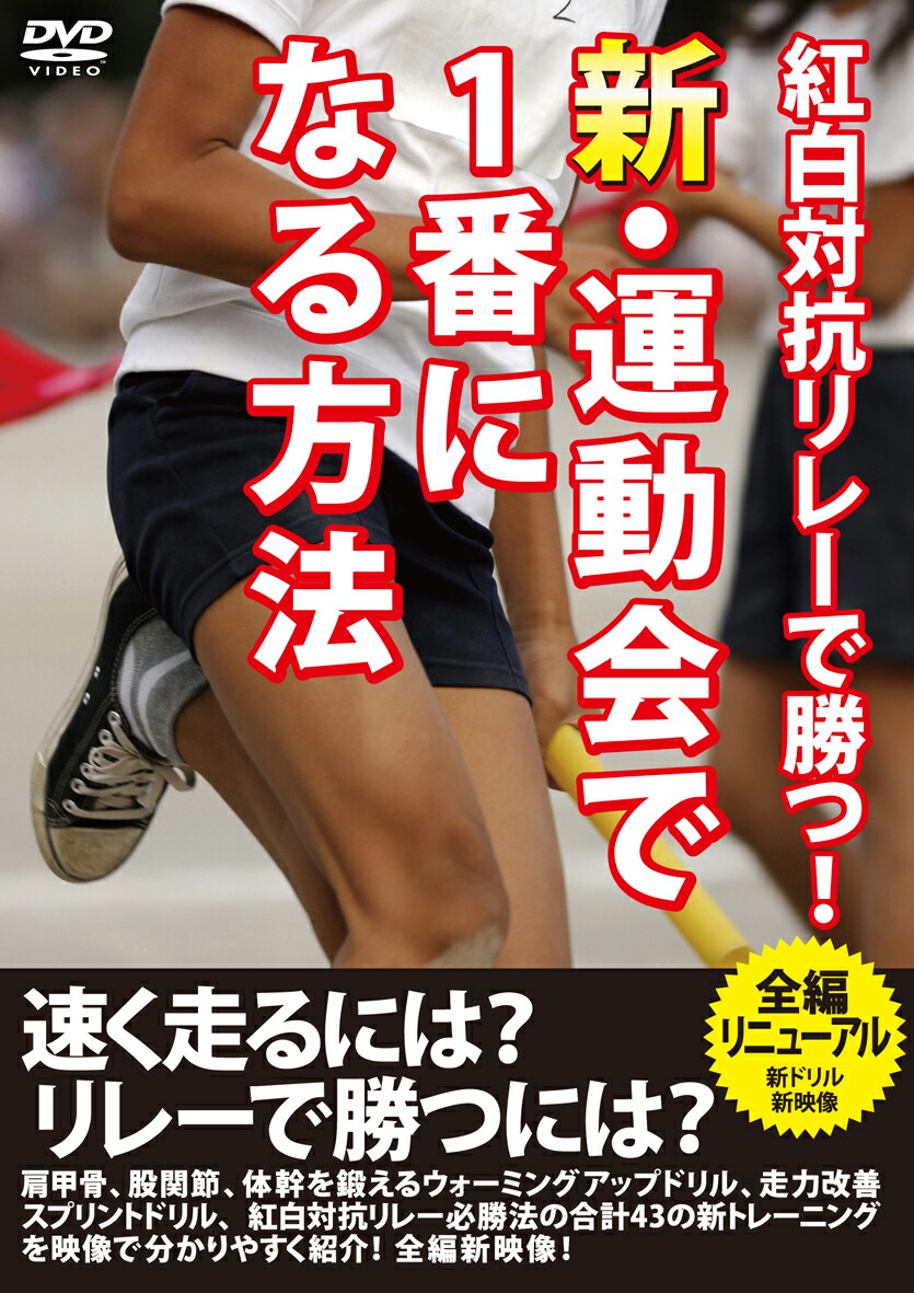 楽天市場 Dvd 新 運動会で1番になる方法 紅白対抗リレーで勝つ メール便送料込 運動会 かけっこ リレー 必勝 子ども 小学生 上達 スポーツ アニメ 練習 速くなる トレーニング 50m走 100m走 短距離走 彩華生活