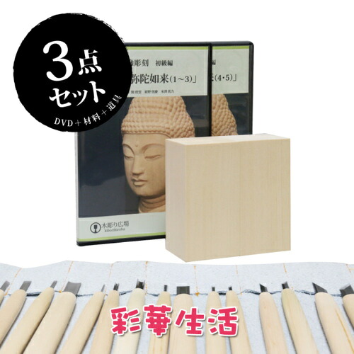 こころの仏像彫刻シリーズ　仏頭　阿弥陀如来【DVD＋材料（2本）＋道具】