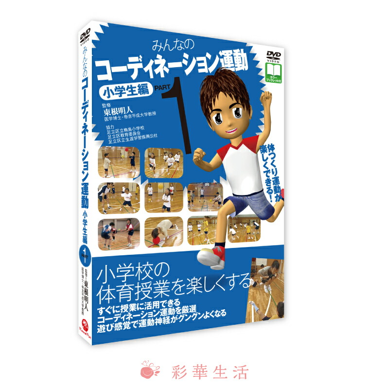楽天市場】DVD みんなのコーディネーション運動 幼児編《神経系
