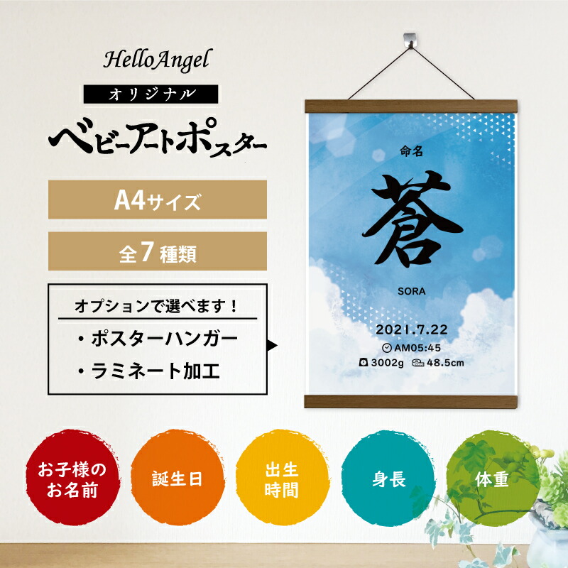 クーポン配布中 命名書 身長 赤ちゃんの ハローエンジェル 体重 誕生日 和柄 出生時間 洋風 お手軽オーダーメイド 名前 ベビーアートポスター