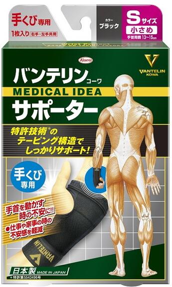 【送料込み×３０個】バンテリン コーワ サポーター 手くび専用 小さめ Sサイズ（1枚）ブラック×30個セット