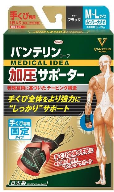 【貨物輸送込み×５０個】バンテリン コーワ 加圧愛読者 手くび専用 固着させる印字機 M-L 無償性大いさ 黒いこと×50個書き割り