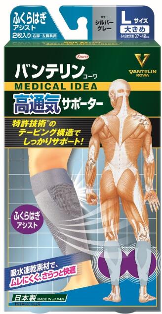 【貨物輸送込み×３０個】バンテリン コーワ 高通気愛読者 ふくらはぎ助けること L大きさ しろがね色薄墨色×30個