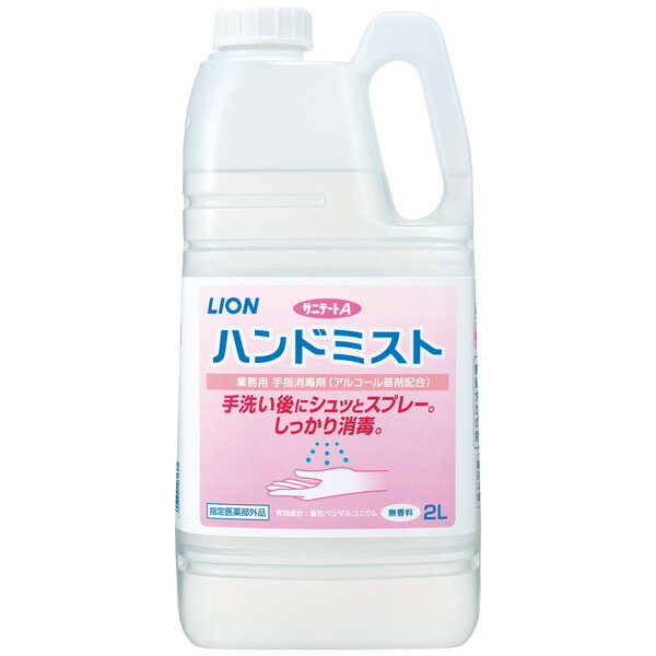 【送料込/4個セット】ライオン 業務用 サニテートA ハンドミスト 2L 液体 手指用消毒液 ×4本