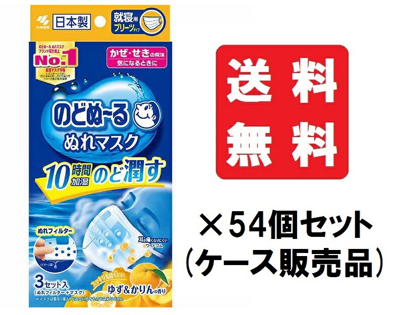 【送料込/54個セット】のどぬーるぬれマスク 就寝用プリーツタイプ ゆず＆かりんの香り 普通サイズ 3セット × 54個