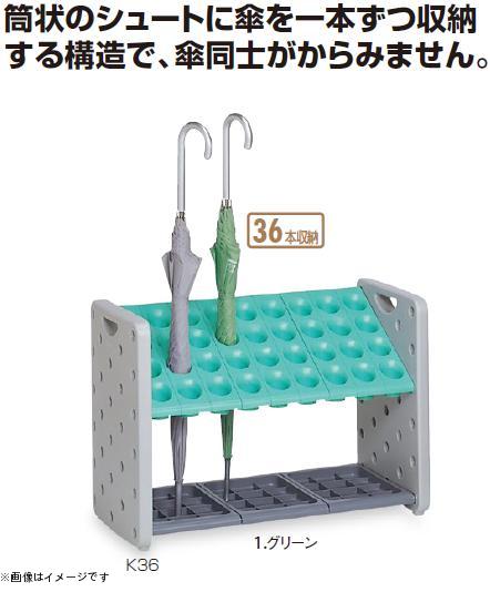テラモト アーバンピットK36 36本納める 落下傘式傘立 UB-287-036