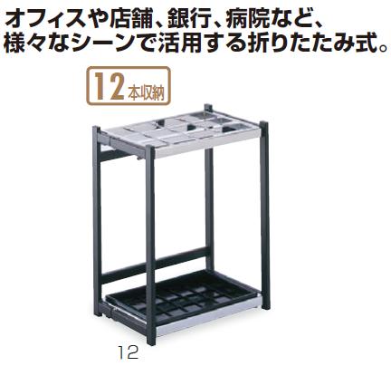 テラモト 折りたたみ式傘立A型12 12本立 傘立て UB-280-212-0