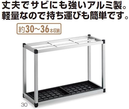 テラモト 軽銀傘立II 30本立 精神的な統合式傘立て UB-281-130-0