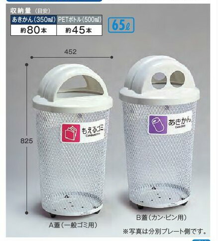 テラモト 分別グランドコーナー430丸32 B蓋(カン・ビン用/あきびん・あきかん)【受注生産品】