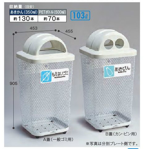 テラモト 分別グランドコーナー440角R32 B蓋(カン・ビン用/あきびん・あきかん)【受注生産品】