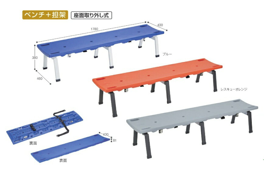 テラモト 座面取りはずし式 レスキューボードベンチ 長椅子+担架 BC-309-118