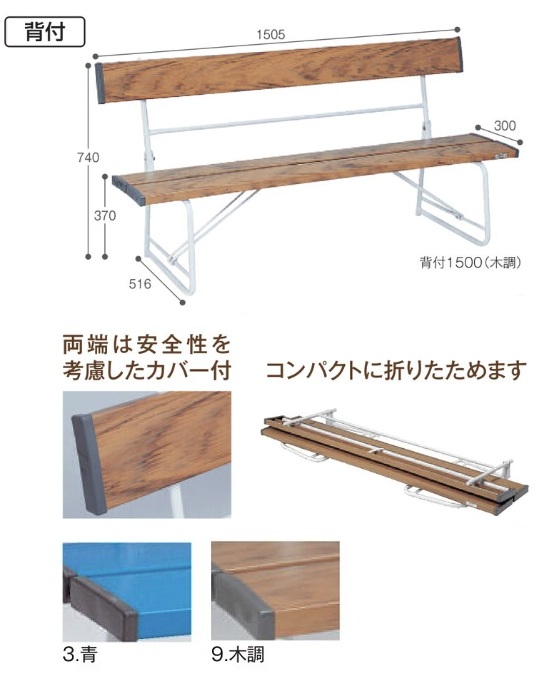 テラモト ベンチ 背付 1500 BC-300-015 青/木調 樹脂製プリントベンチ