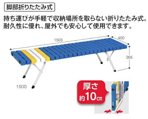 テラモト 折りたたみホームベンチ 1500 青 BC-302-415-3