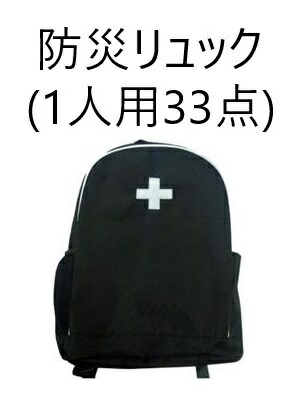 【送料込/6個セット】アイリスオーヤマ 防災リュック 1人用 33点 BRS-33 ブラック &times;6個｜エルショップ