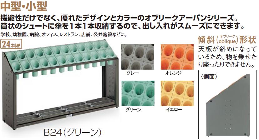 テラモト 小型傘立て オブリークアーバンB24 24本立 UB-285-124-1