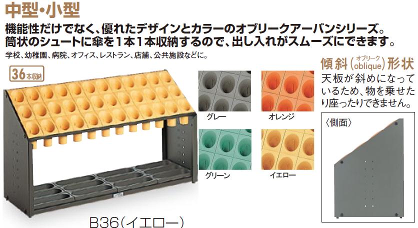 人気No.1/本体 テラモト 傘立て オブリークアーバン イエロー ３６本用