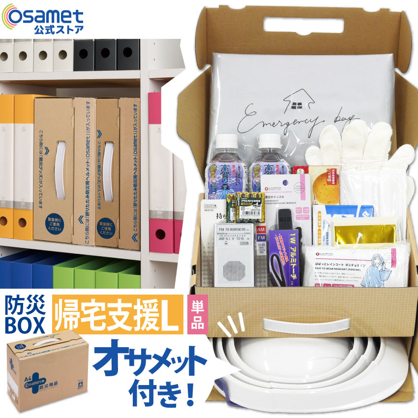 帰宅支援セットLサイズ オサメット in 防災用品BOX (全3色) 一人用 加賀産業|エルショップ