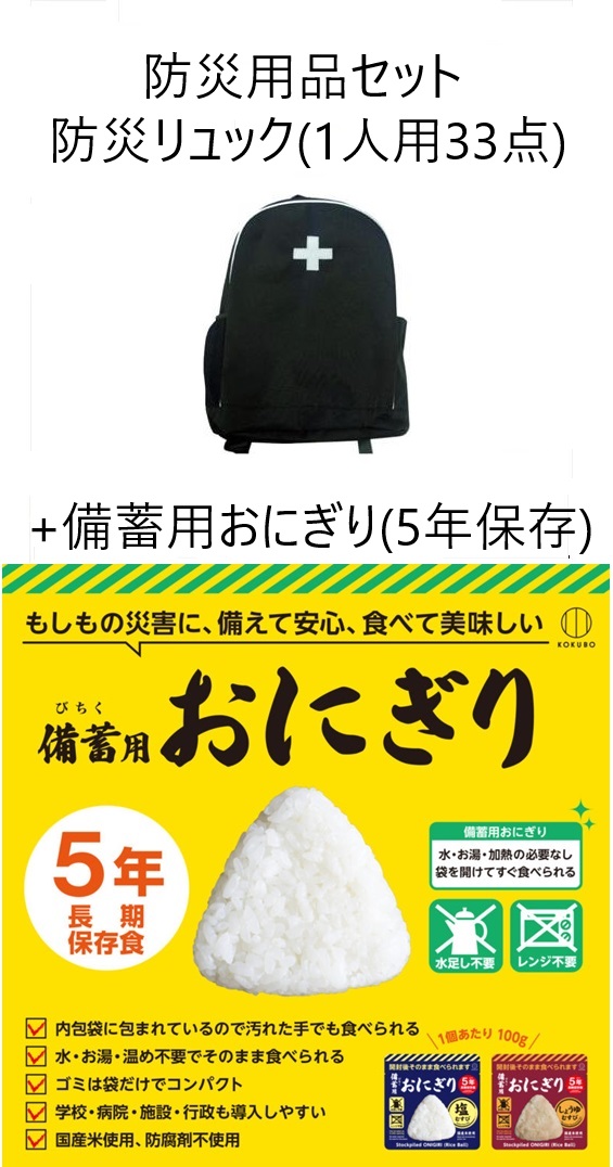 【防災用品+備蓄食セット】アイリスオーヤマ 防災リュック 1人用 33点 BRS-33 ブラック + 小久保 5年保存 備蓄用おにぎり &times;20個｜エルショップ