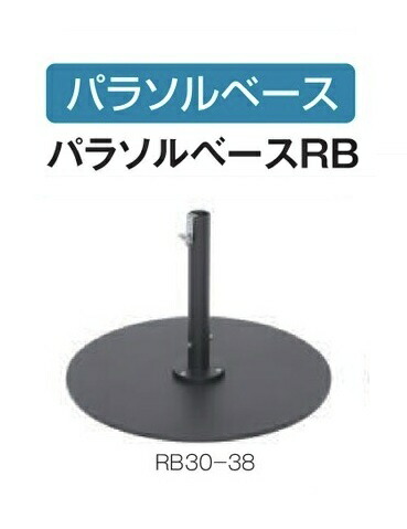 テラモト パラソルベースRB RB30-38 30kg(SY-2000用)【車上渡し商品】｜エルショップ