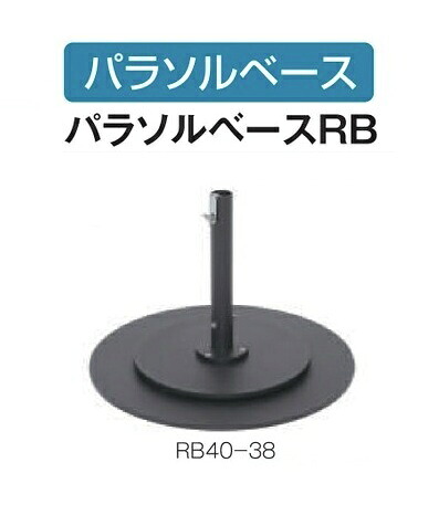 テラモト パラソルベースRB RB40-38 30kg(SY-2000・SY-2500用)【車上渡し商品】