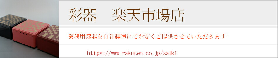 楽天市場 彩器楽天市場店は業務用の漆器を販売しております 彩器 楽天市場店 トップページ