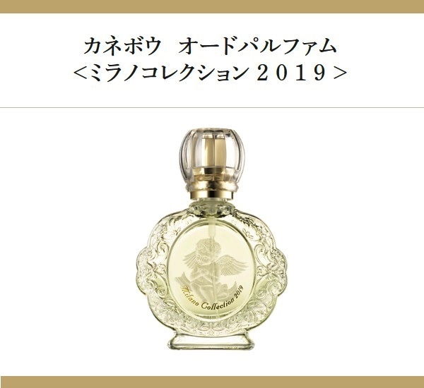 【楽天市場】【完売】 カネボウ ミラノコレクション 2019 オードパルファム 30ml 香水 EDP-E/P：Saikou Store