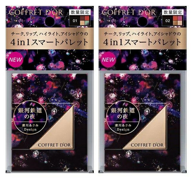 希少価値❗COFFRET D'OR アイシャドウパレット 2個セット 楽天市場】【数量限定品・在庫限り・送料無料】カネボウ COFFRET