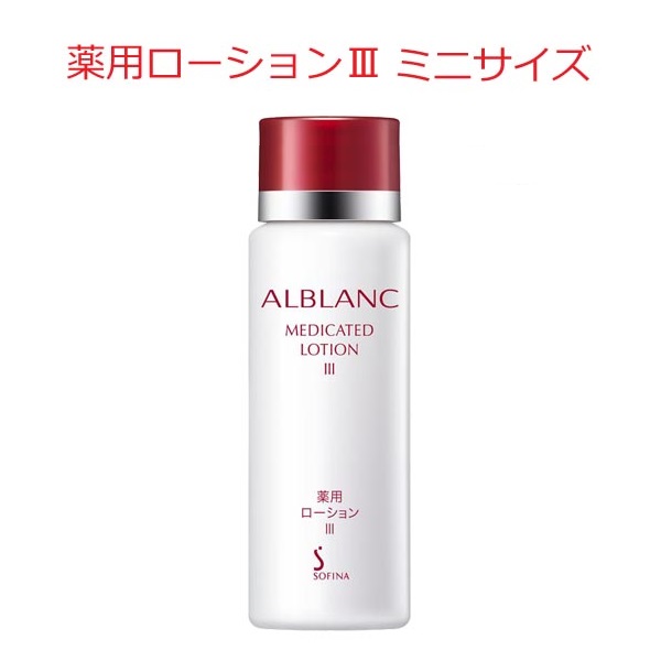 最大46%OFFクーポン ALBLANC アルブラン ザ ローション III 本品