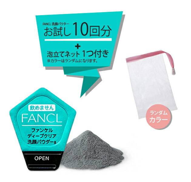 50％OFF】 お試し10回分+泡立てネット ファンケル ディープクリア 洗顔パウダー FANCL qdtek.vn