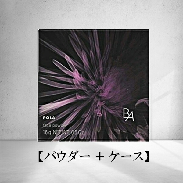 楽天市場】ポーラ B.A フィニッシングパウダー N 専用 ケース POLA