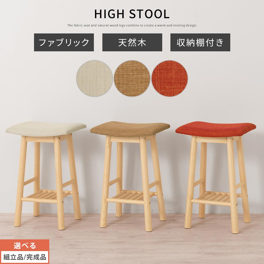 アイボリー/ブラウン/オレンジ 腰掛け 収納棚 棚 椅子 ダイニングチェア デザインチェア 木製スツール 木製 ファブリック 収納 スツール チェア カウンターチェア 60cm 約 高さ おしゃれ 大人 ハイチェア