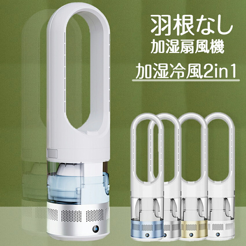 2024最新 機翼なし加湿扇風機  加湿器 涼風  1.75L大静電容量水貯蔵タンク 広角送風 UV除菌 冷風流行り物/加湿流行り物  機翼なし扇風機 超静音 安全性のあると安全性のある  8座標軸風力自然調整  瞬間役立つこと 加湿役立つこと 付遠隔操作 ＼貨物輸送無料／