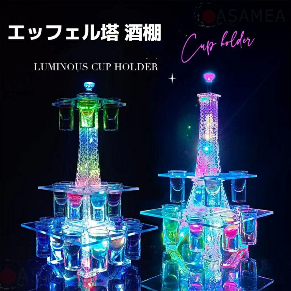 【24カップフレーム】エッフェル塔 酒棚 LED酒ボトルの表示棚 バーホテルLED酒棚の表示棚 LED酒グラス 収納ラック酒器 酒棚 テキーラ観覧車 パーティ 開店祝い 開店 レストラン レストランの装飾 ワイングラス掛け KTVナイトクラブに最適 敬老|Sailing店