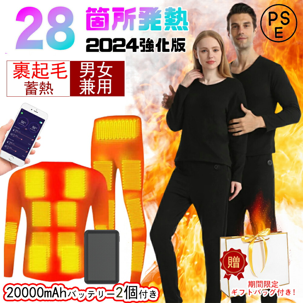 【ストア全品P10倍！】【１位＆20000mAhバッテリー*2付き】 電熱インナー 28箇所発熱 上下セット 日本製ヒーター 電熱インナーウェア メンズ レディース ヒーター付き ヒートインナー 発熱シャツ 電熱パンツ 電熱ウェア インナーパンツ 防寒着 母の日｜Sailing店