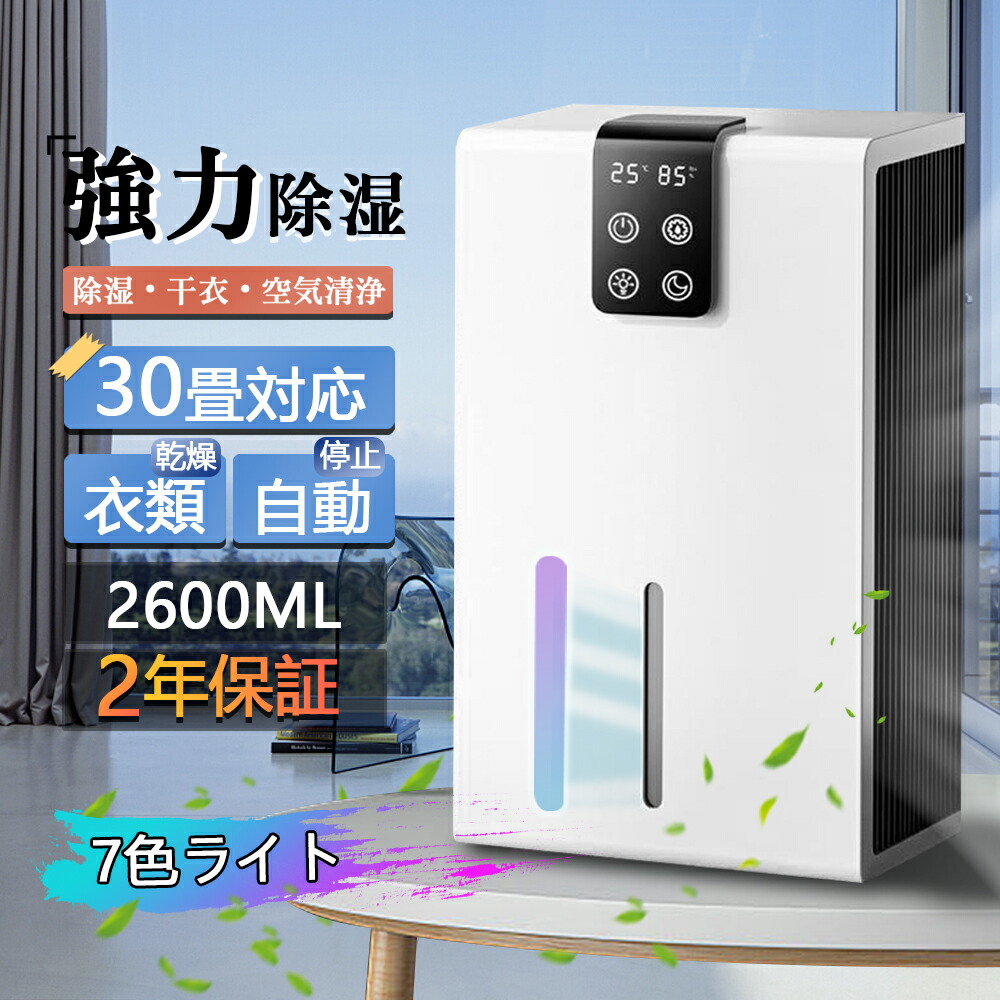 【2年保証】除湿機 衣類乾燥 空気清浄機 除湿器 パワフル除湿 家庭用 省エネ 2600ml 35畳対応 除湿乾燥機 湿気対策 カビ対策 節電 リモコン LEDスクリーン 梅雨 静音 消臭 洗濯物 部屋干し|Sailing店
