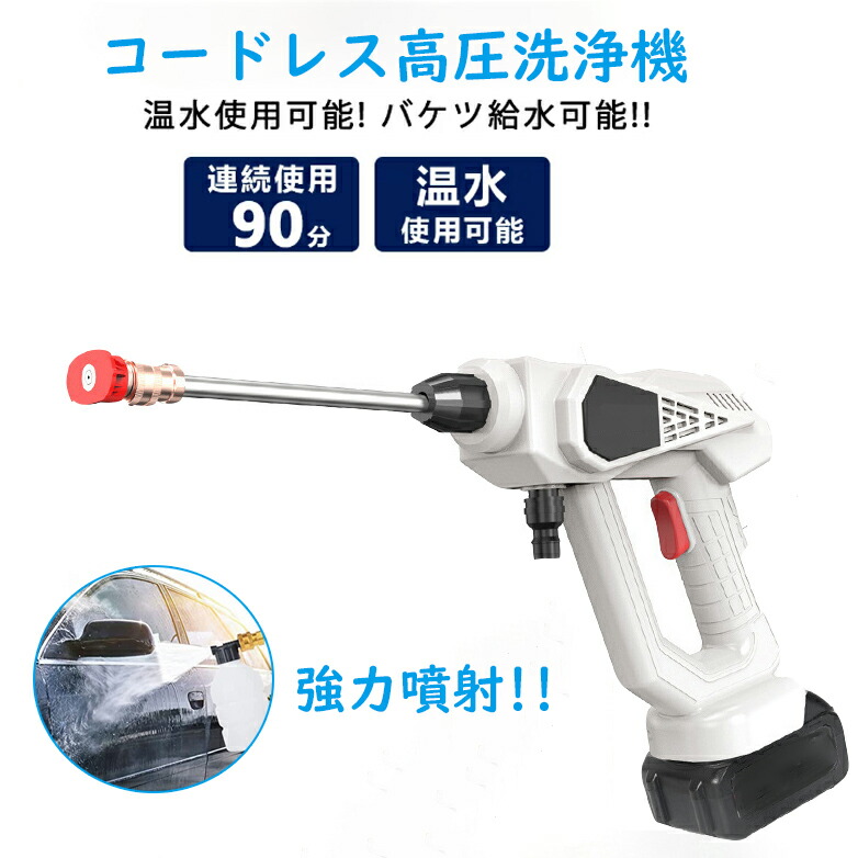 【バッテリー2個】高圧洗浄機 コードレス コードレス高圧洗浄機 家庭用高圧洗浄機 充電式 水圧洗浄機 ポータブル 洗車 ガン 洗車機 最大吐出圧力2.5MPa 強力噴射 ハンディウォッシャー 自吸式 高圧洗浄器 洗車/庭/屋外/階段/外壁/掃除 収納箱付