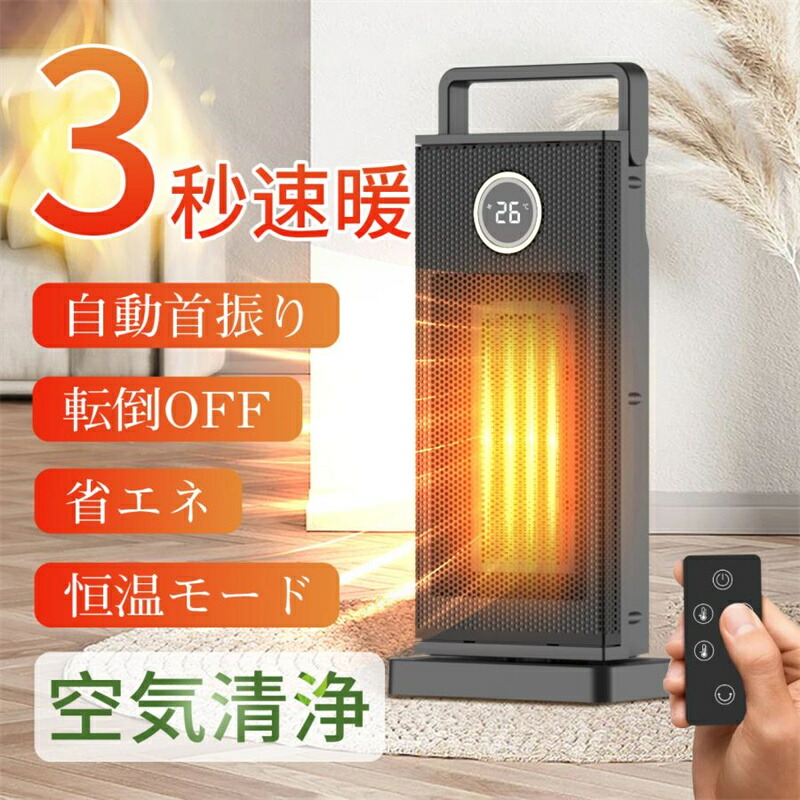 セラミックヒーター ヒーター 3秒速暖 知能恒温 電気ストーブ 首振り 大風量3つモード 1200W 省エネ 暖房器具 防寒対策 PSE認証 切タイマー リモコン付き